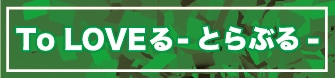 To LOVEる-とらぶる-