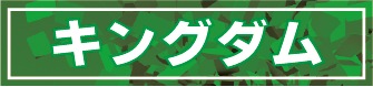 キングダム