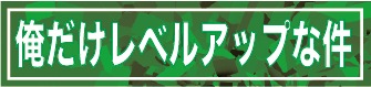 俺だけレベルアップな件