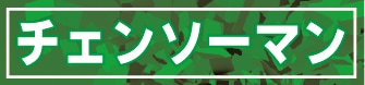 チェンソーマン