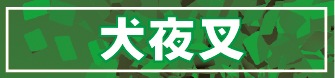 犬夜叉