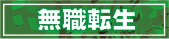 無職転生～異世界行ったら本気だす～