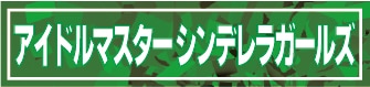 アイドルマスター シンデレラガールズ