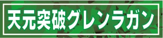 天元突破グレンラガン