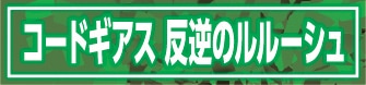 コードギアス 反逆のルルーシュ