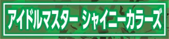 アイドルマスター シャイニーカラーズ