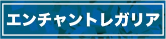 エンチャントレガリア