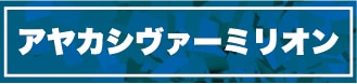 アヤカシヴァーミリオン