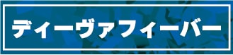 ディーヴァフィーバー