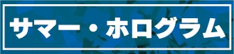 サマー・ホログラム