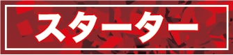 スターター