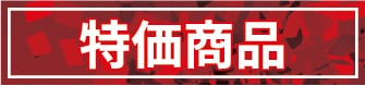 特価商品