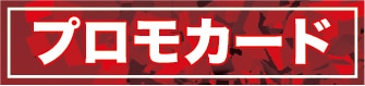 プロモ