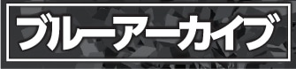 ブルーアーカイブ