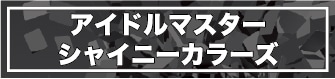 アイドルマスターシャイニーカラーズ