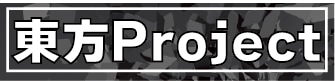 東方Project