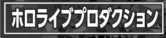 ホロライブプロダクション