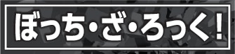 ぼっち・ざ・ろっく！