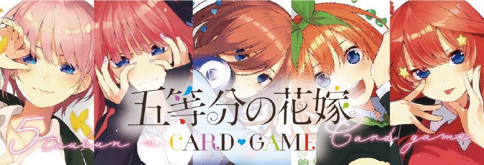 五等分の花嫁CARD GAME