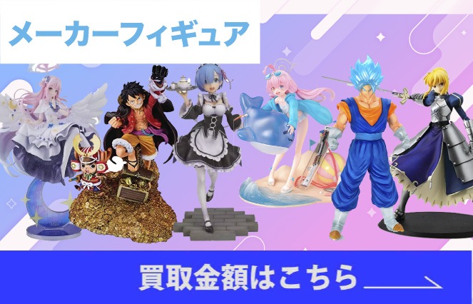 フィギュア 買取金額はこちら