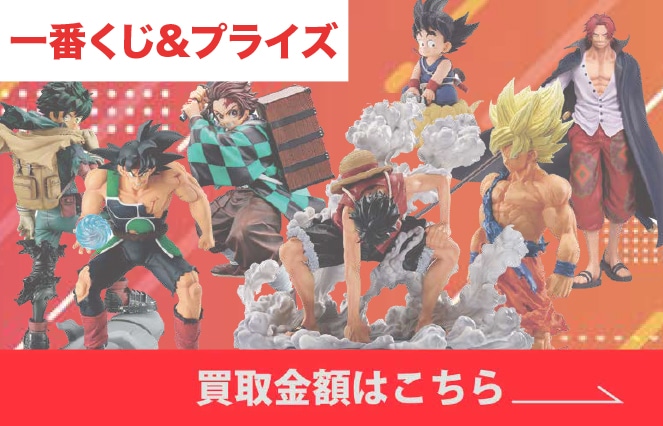 フィギュア2 買取金額はこちら