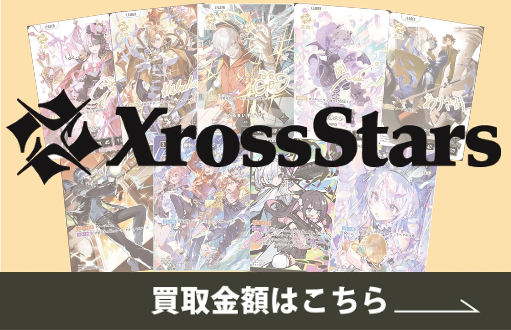 Xross Stars 買取金額はこちら