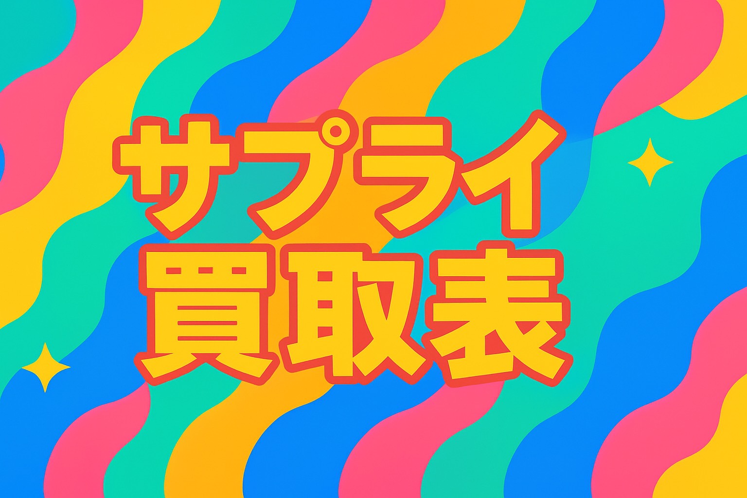 サプライ 買取金額はこちら