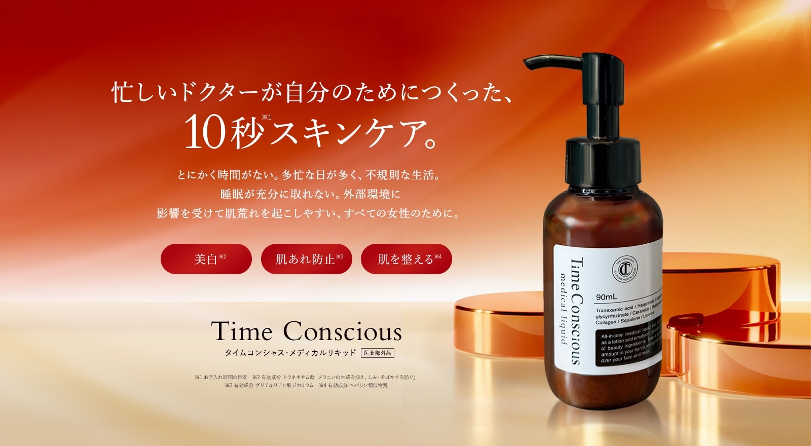 timeconscious｜タイムコンシャスメディカルリキッド |