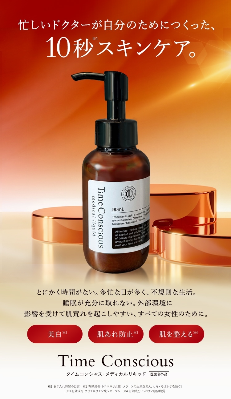 タイムコンシャス メディカルリキッド 90ml (2〜3ヶ月分) timeconscious｜タイムコンシャスメディカルリキッド |