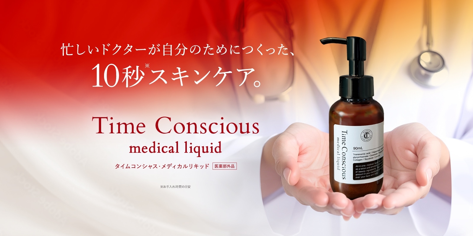 タイムコンシャス メディカルリキッド 90ml (2〜3ヶ月分) timeconscious｜タイムコンシャスメディカルリキッド |