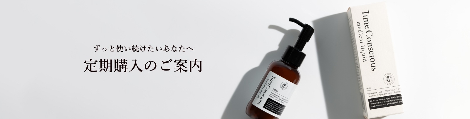 timeconscious｜タイムコンシャスメディカルリキッド | 定期購入