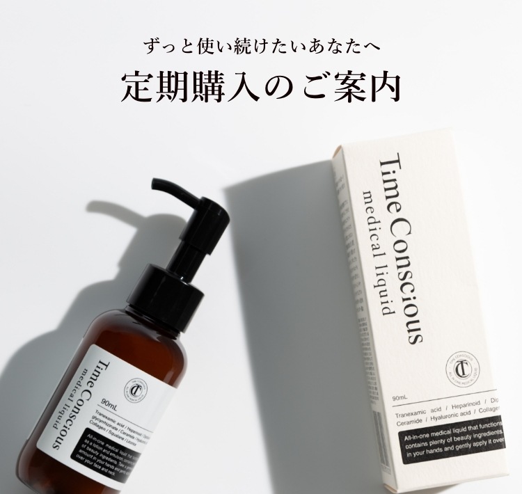 timeconscious｜タイムコンシャスメディカルリキッド | 定期購入