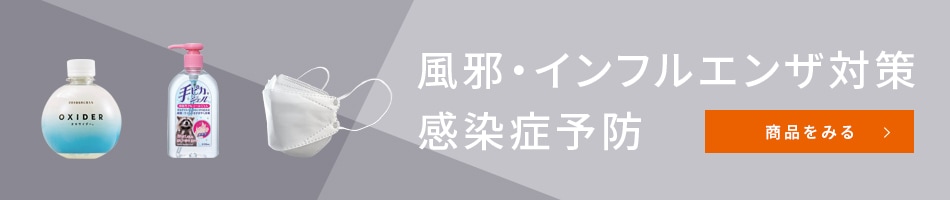 風邪・インフルエンザ対策感染症予防