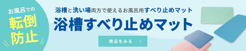 浴槽すべり止めマット