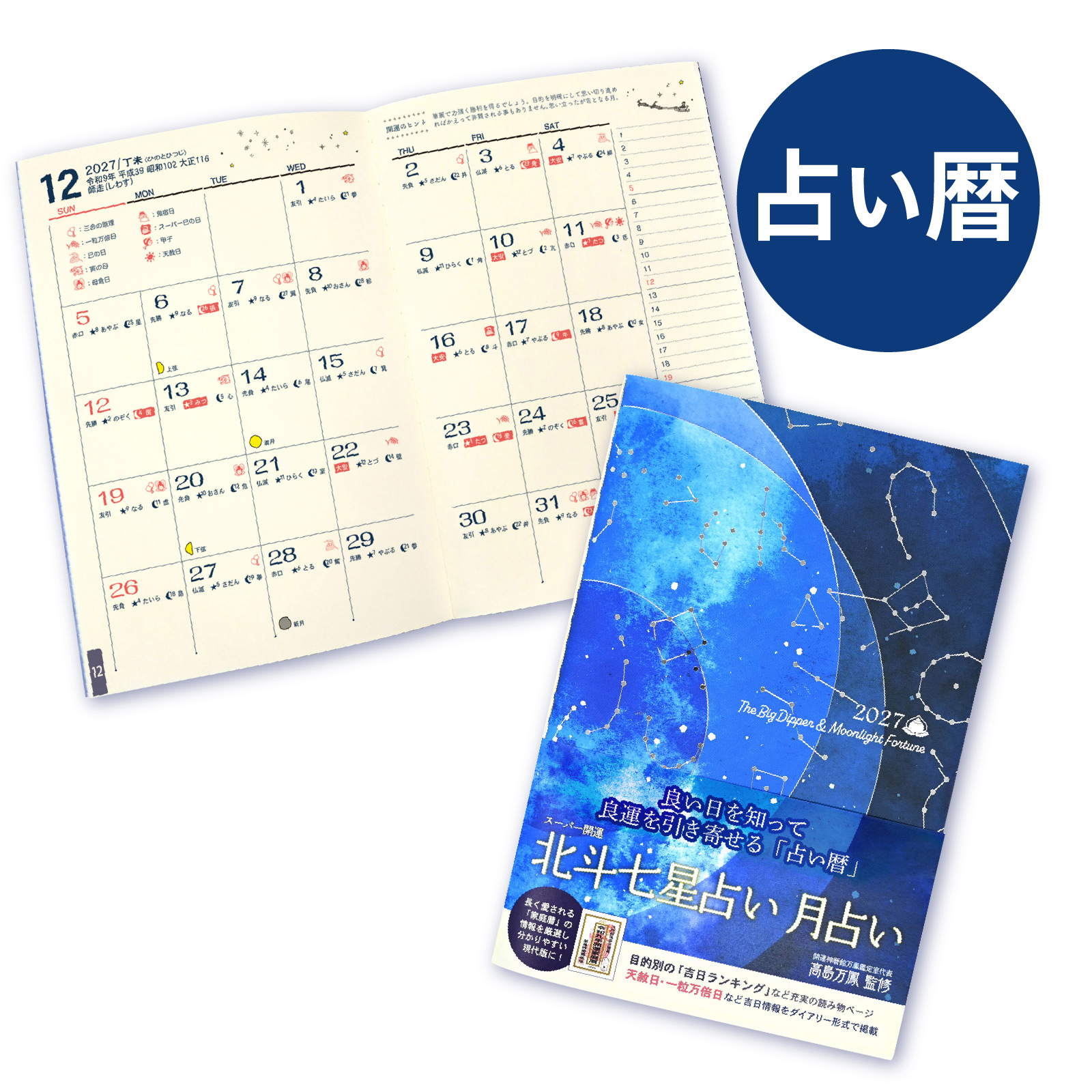 スーパー開運 北斗七星占い 月占い