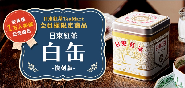 公式オンラインショップ】 日東紅茶TeaMart