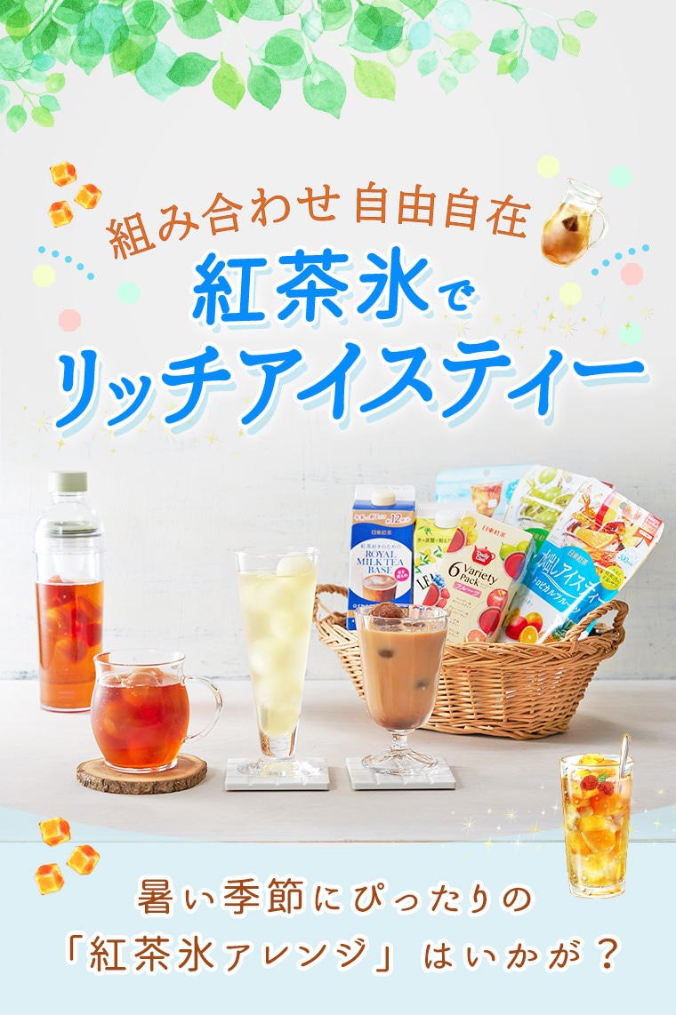 組み合わせ自由自在♪ 紅茶氷でリッチアイスティー｜日東紅茶TeaMart