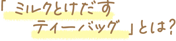 �֥ߥ륯�Ȥ������ƥ����Хå��פȤϡ�