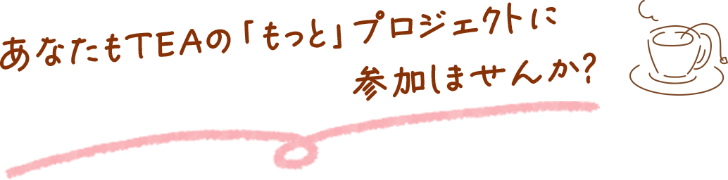 ���ʤ���TEA�Ρ֤�äȡץץ��������Ȥ˻��ä��ޤ��󤫡�