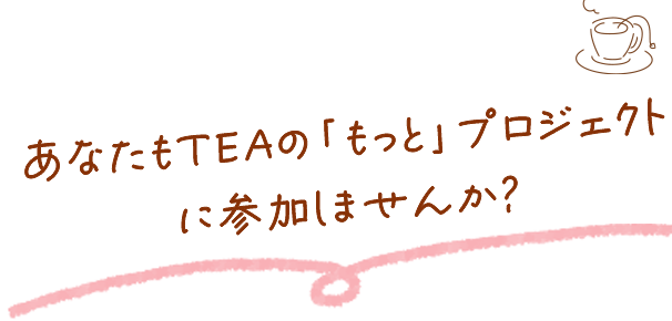 ���ʤ���TEA�Ρ֤�äȡץץ��������Ȥ˻��ä��ޤ��󤫡�