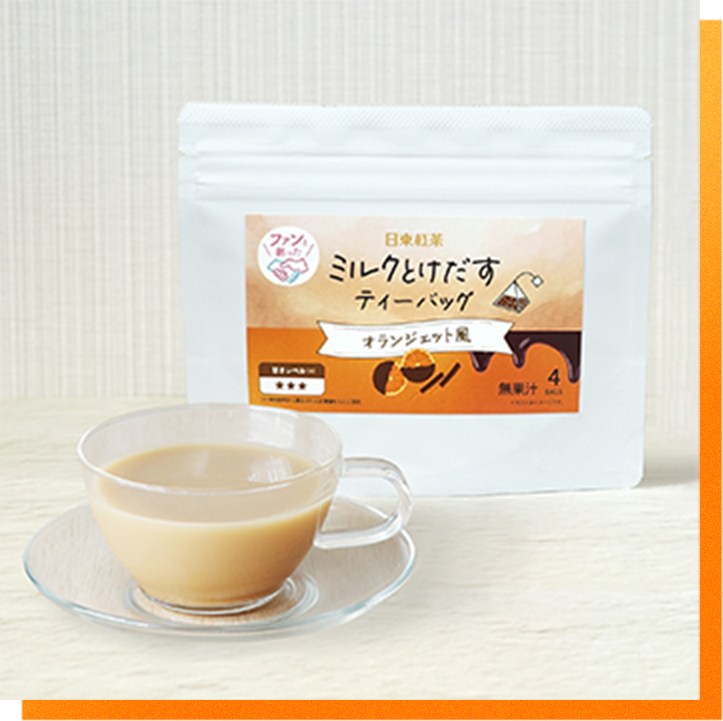 ファンと創ったミルクとけだすティーバッグが新発売！