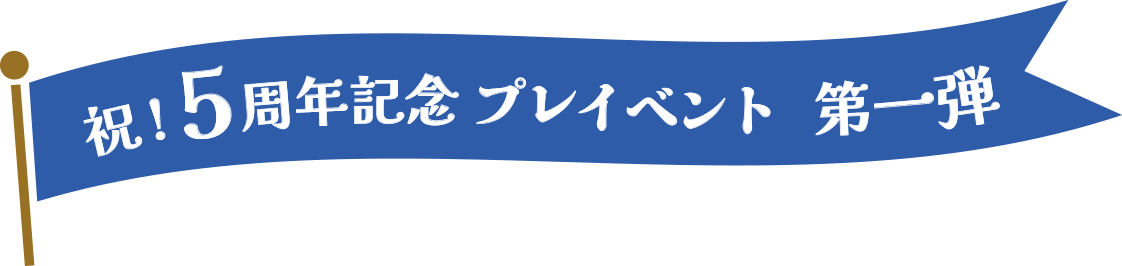 �ˡ�5��ǯ��ǰ�ץ쥤�٥�������