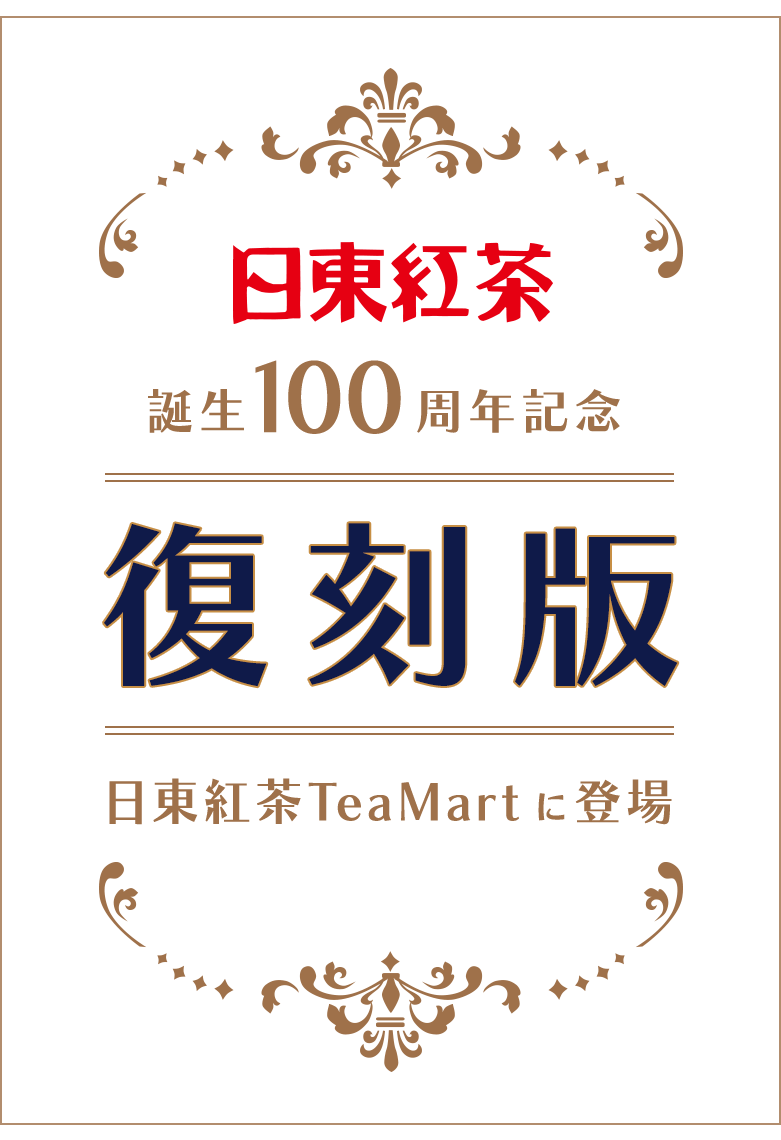 日東紅茶100周年記念 復刻版 日東紅茶TeaMartに登場
