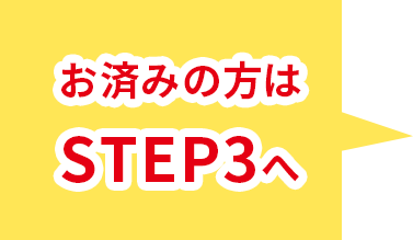 ѤߤSTEP3