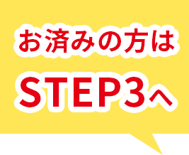 ѤߤSTEP3