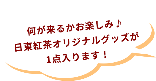 何が来るかお楽しみ♪日東紅茶オリジナルグッズが1点入ります!