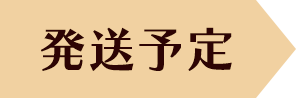 発送予定
