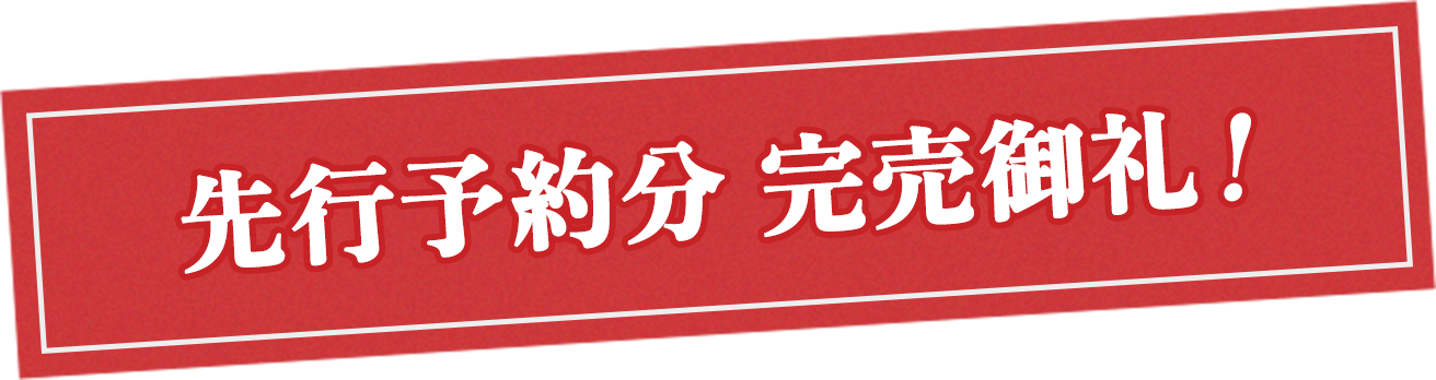 先行予約分完売御礼