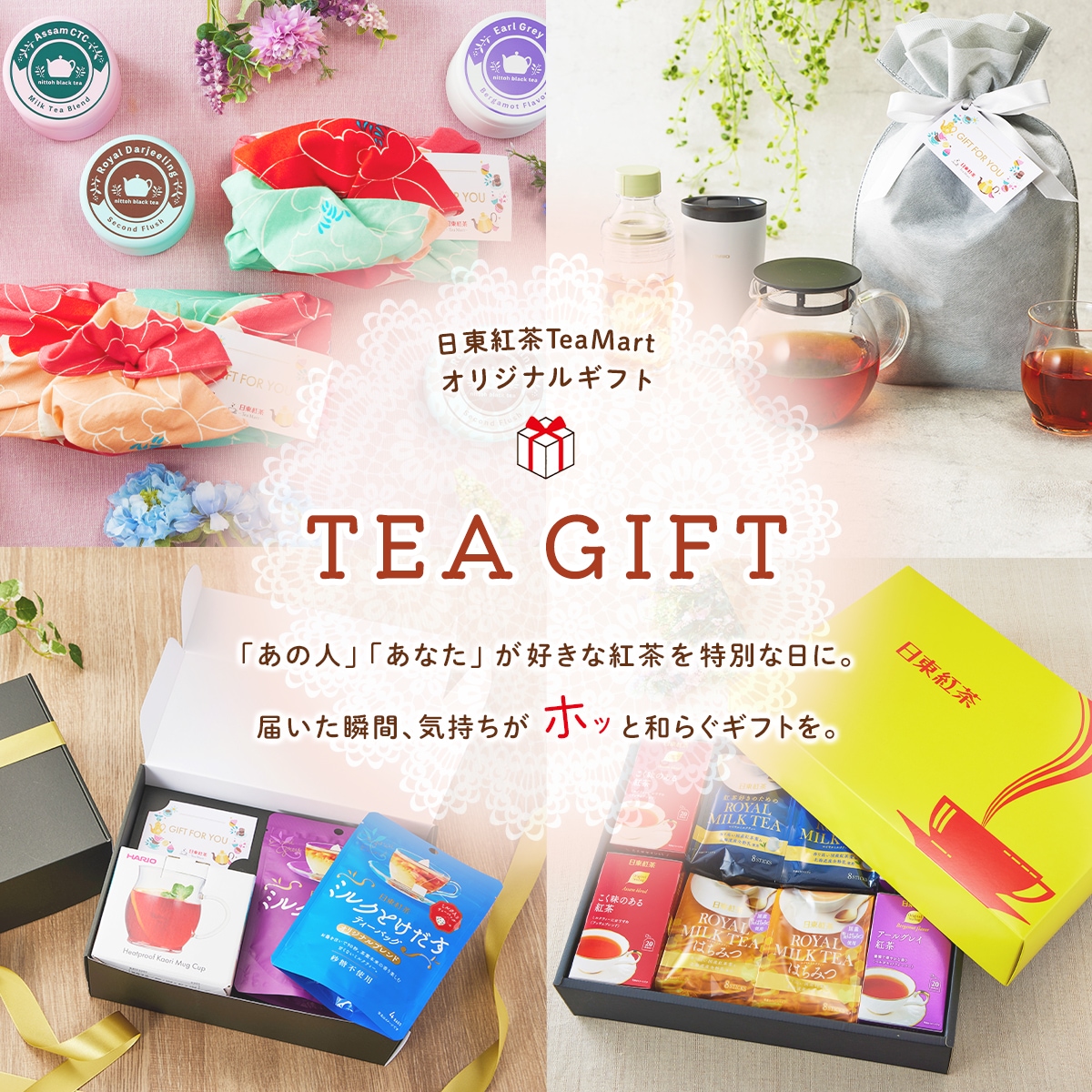 日東紅茶TeaMartオリジナルギフト TEAGIFT｜日東紅茶TeaMart