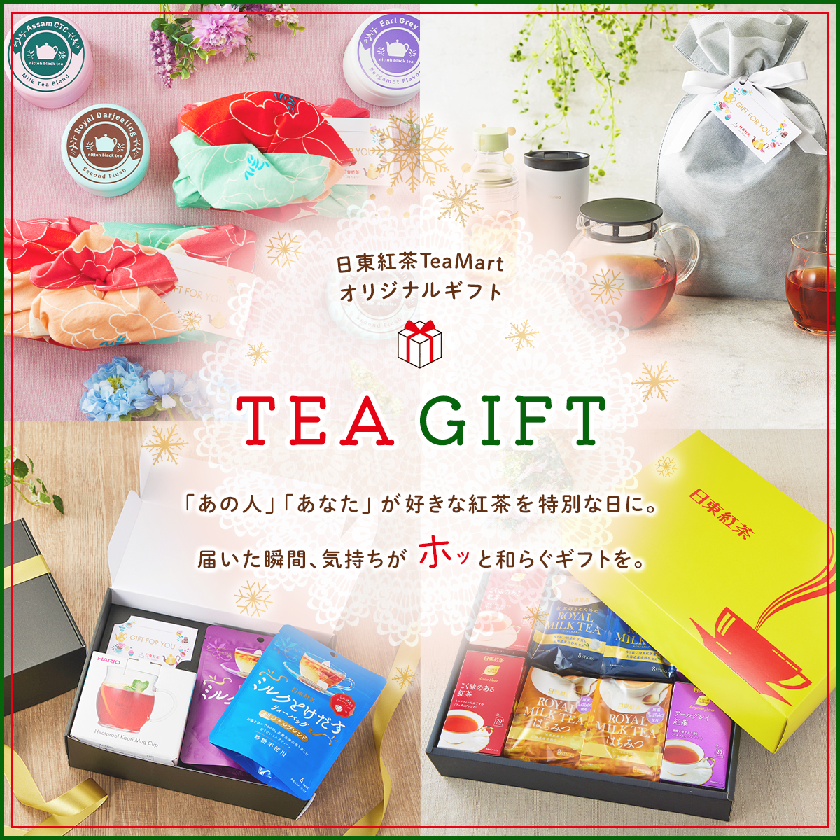 日東紅茶TeaMartオリジナルギフト TEAGIFT｜日東紅茶TeaMart